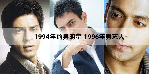1994年的男明星 1996年男艺人